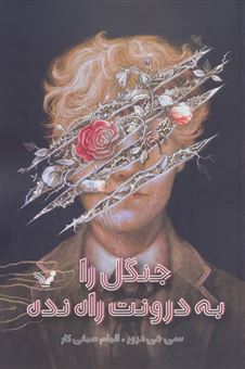 کتاب-جنگل-را-به-درونت-راه-نده-اثر-سی-جی-دروز