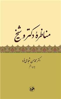 کتاب-مناظره-ی-دکتر-و-شیخ-اثر-محمدحسن-شجاعی-فرد