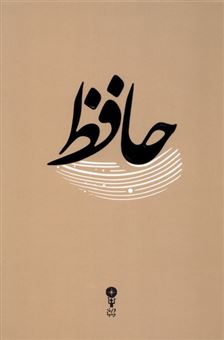 کتاب-غزلیات-حافظ-اثر-قاسم-غنی