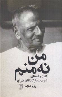 کتاب-من-نه-منم-اثر-شری-نیسار