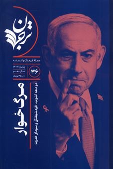 کتاب-مجله-فرهنگ-و-اندیشه-ترجمان-36-مرگ-خوار-اثر-گروه-نویسندگان