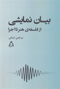 کتاب-بیان-نمایشی-ازفلسفه-هنر-تا-اجرا-اثر-مرتضی-ایمانی