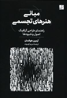 کتاب-مبانی-هنرهای-تجسمی-اثر-آرمین-هوفمان-هافمن