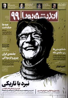 کتاب-مجله-اندیشه-پویا-99-اثر-گروه-نویسندگان