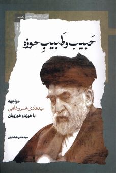 کتاب-حبیب-و-طبیب-حوزه-اثر-هادی-طباطبایی