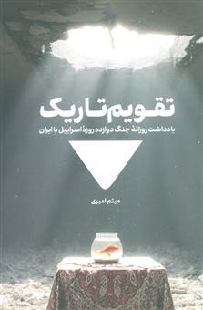 کتاب-تقویم-تاریک-اثر-میثم-امیری