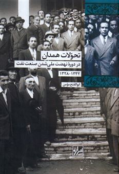 کتاب-تحولات-همدان-در-دوره-نهضت-ملی-شدن-صنعت-نفت-۱۳۳۲-۱۳۲۸-اثر-ابوالفتح-مومن
