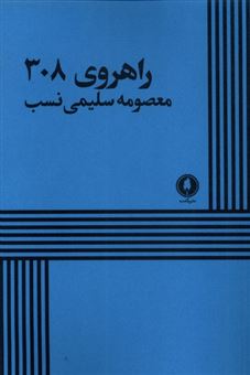 کتاب-راهروی-308-اثر-معصومه-سلیمی-نسب