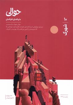 کتاب-مجله-حوالی-ما-و-فضای-اطرافمان-10-شهرک