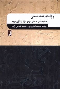 کتاب-روابط-بینامتنی-خطبه-های-حضرت-زهرا-با-قرآن-کریم-اثر-فرشته-معتمد-لنگرودی-و