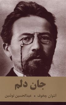 کتاب-جان-دلم-اثر-آنتوان-چخوف