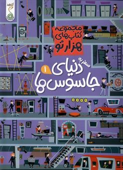 کتاب-مجموعه-کتاب-های-هزارتو-سفر-به-دنیای-جاسوس-ها-1-اثر-سم-اسمیت