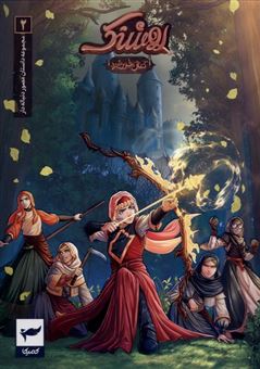 کتاب-روشنک-2-کمان-خورشید-اثر-ماه-منیر-داستان-پور