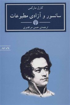 کتاب-سانسور-و-آزادی-مطبوعات-اثر-کارل-مارکس