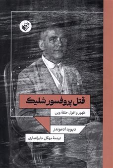 کتاب-قتل-پروفسور-شلیک-اثر-دیوید-ادمونز