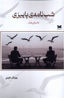 کتاب-شب-نامه-ی-پاییزی-اثر-بهرنگ-داودی