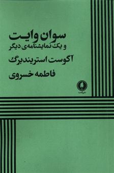 کتاب-سوان-وایت-و-یک-نمایشنامه-دیگر-اثر-آگوست-استریندبرگ