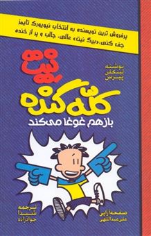 کتاب-نیت-کله-گنده-باز-هم-غوغا-می-کند-اثر-لینکلن-پیرس