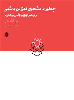 کتاب-چطور-دانشجوی-دیزاین-باشیم-و-چطور-دیزاین-را-آموزش-دهیم-اثر-میچ-گولدستین