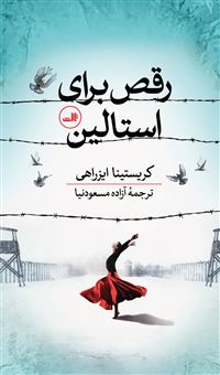 کتاب-رقص-برای-استالین-اثر-کریستینا-ایزراهی