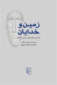 کتاب-زمین-و-خدایان-اثر-وینسنت-وایسیناس