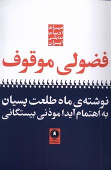 کتاب-فضولی-موقوف-اثر-ماه-طلعت-پسیان