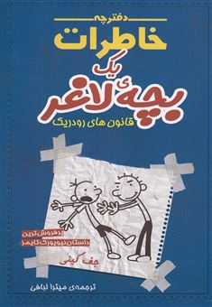 کتاب-‏‫دفترچه-خاطرات-یک-بچه-ی-لاغر-2-قانون-های-رودریک-اثر-جف-کینی
