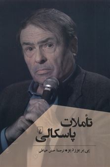 کتاب-تاملات-پاسکالی-پژوهش-کلاسیک-فلسفه-اثر-پی-یر-بوردیو