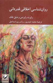 کتاب-روان-شناسی-اخلاقی-قدردانی-اثر-رابرت-رابرتس