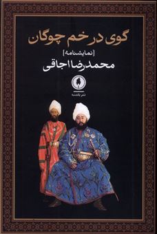 کتاب-گوی-در-خم-چوگان-اثر-محمدرضا-اجاقی