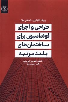 کتاب-طراحی-واجرای-فونداسیون-برای-ساختمان-های-بلند-مرتبه-اثر-رولف-کاتزنباخ