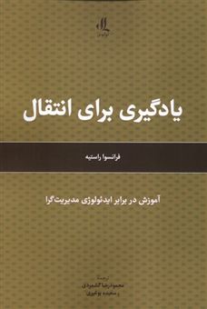 کتاب-یادگیری-برای-انتقال-اثر-فرانسوا-راستیه
