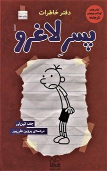 کتاب-دفتر-خاطرات-پسر-لاغرو-1-یادداشت-های-روزانه-من-اثر-جف-کینی