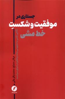 کتاب-جستارهایی-در-موفقیت-و-شکست-خط-مشی-اثر-عرفان-مصلح-و