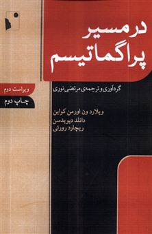 کتاب-در-مسیر-پراگماتیسم-اثر-ویلارد-ون-اور-من-کواین