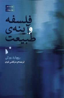 کتاب-فلسفه-و-آینه-ی-طبیعت-اثر-ریچارد-رورتی