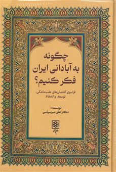 کتاب-چگونه-به-آبادانی-ایران-فکر-کنیم؟-اثر-علی-میرسپاسی