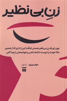 کتاب-زن-بی-نظیر-اثر-سوفی-برژرون