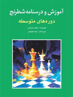 کتاب-آموزش-درسنامه-شطرنج-اثر-محمد-صباحی
