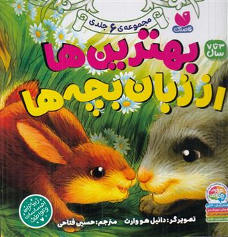 کتاب-بهترین-ها-از-زبان-بچه-ها-مجموعه-6-جلدی-اثر-دانیل-هو-وارث