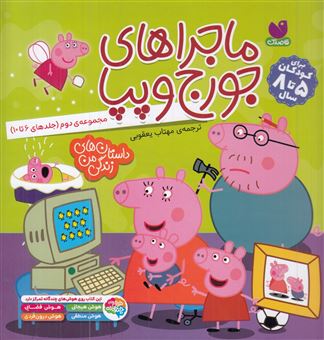 کتاب-ماجراهای-جورج-و-پپا-2-مجموعه-5جلدی