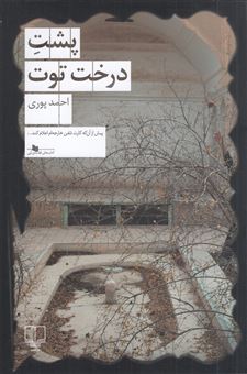 کتاب-پشت-درخت-توت-اثر-احمد-پوری
