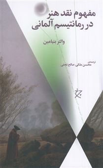 کتاب-مفهوم-نقد-هنر-در-رمانتیسم-آلمانی-اثر-والتر-بنیامین