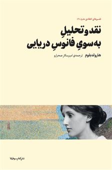 کتاب-نقد-و-تحلیل-به-سوی-فانوس-دریایی-اثر-هارولد-بلوم
