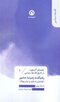کتاب-راهنمای-آکسفورد-1-رهیافت-زمینه-محور-اثر-مارک-بویر
