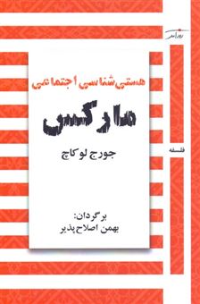 کتاب-هستی-شناسی-اجتماعی-مارکس-اثر-جورج-لوکاچ