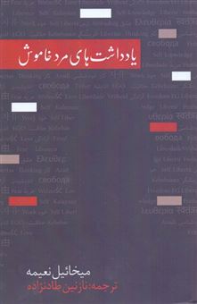 کتاب-یادداشت-های-مرد-خاموش-اثر-میخائیل-نعیمه