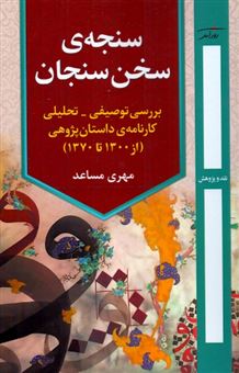 کتاب-سنجه-سخن-سنجان-اثر-مهری-مساعد