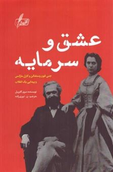 کتاب-عشق-و-سرمایه-اثر-مری-گابریل