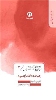 کتاب-راهنمای-آکسفورد-2-رهیافت-اشتراوسی-اثر-کاترین-زاکرت